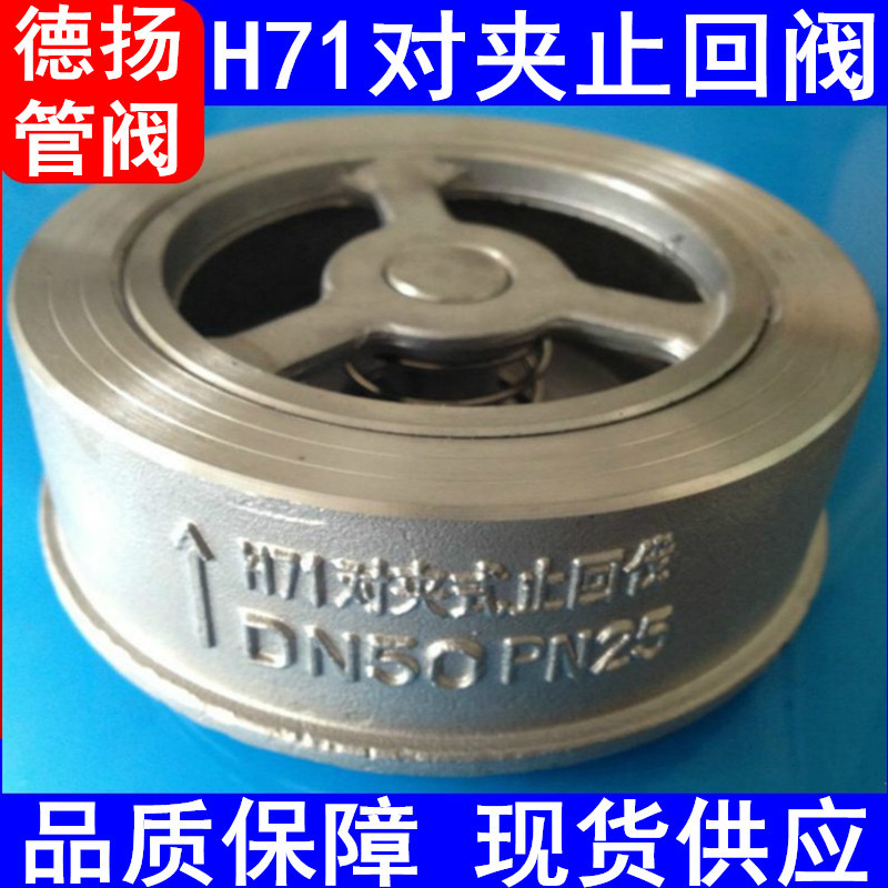 厂家直供  铸钢对夹止回阀撒H71W-16对夹式止回阀 DN100 德扬阀门
