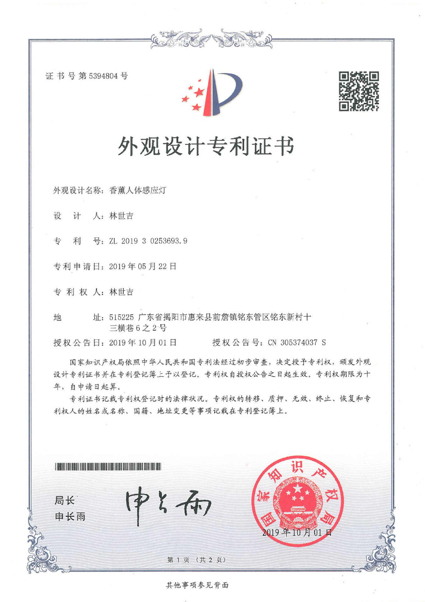 香薰人体感应灯-专利证书