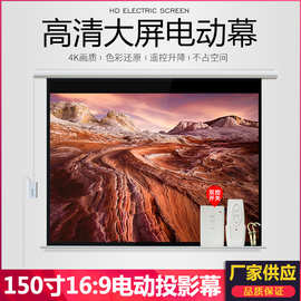 150寸16：9电动投影幕 白塑材质幕布 会议自动升降屏幕