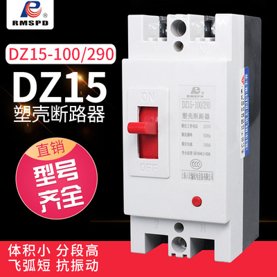 DZ15-100/290 空气开关 塑壳断路器  厂家直供批发|ru