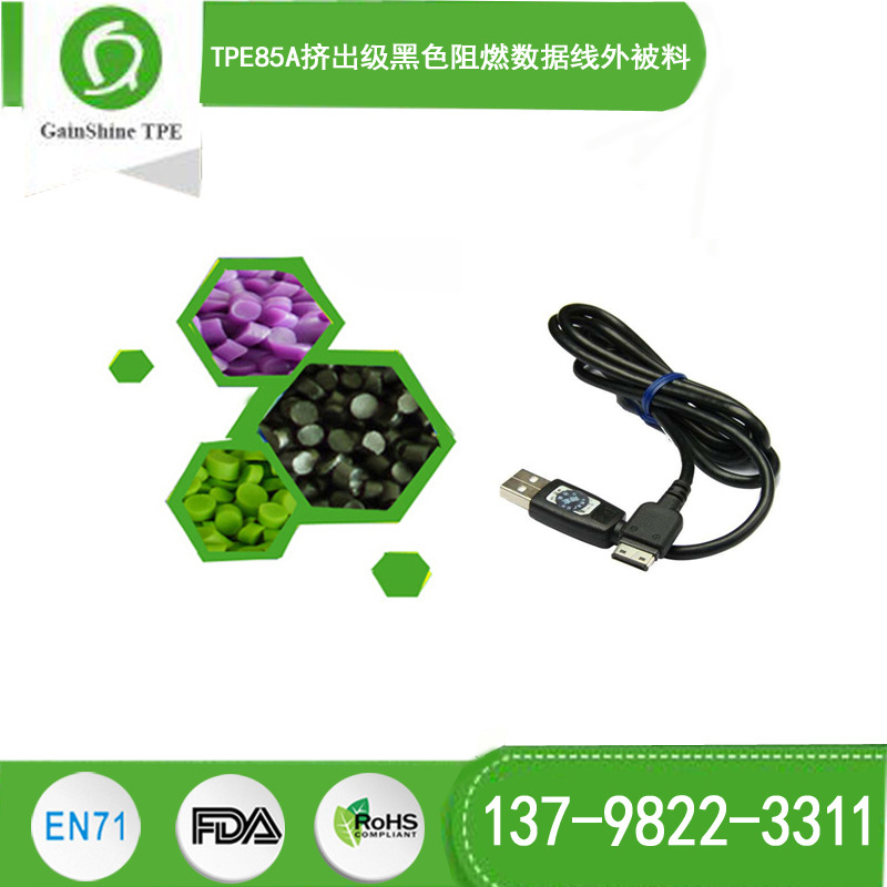 久烁TPE85A挤出级黑色阻燃数据线外被料 型号8585Z