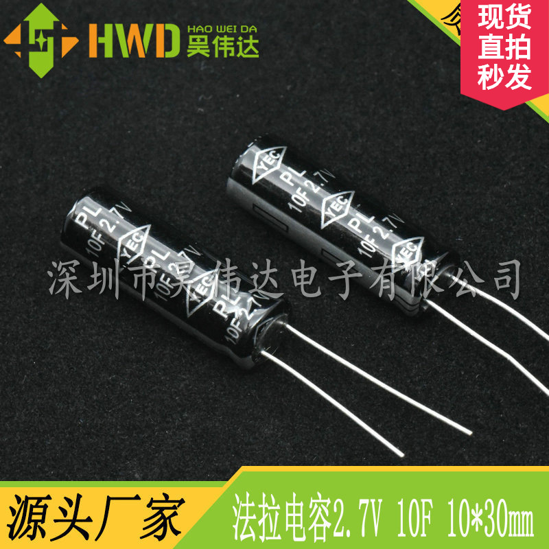 厂家直销 2.7V 10F 2.7V10F 10*30mm 玩具YEC超级法拉电容 卷绕型