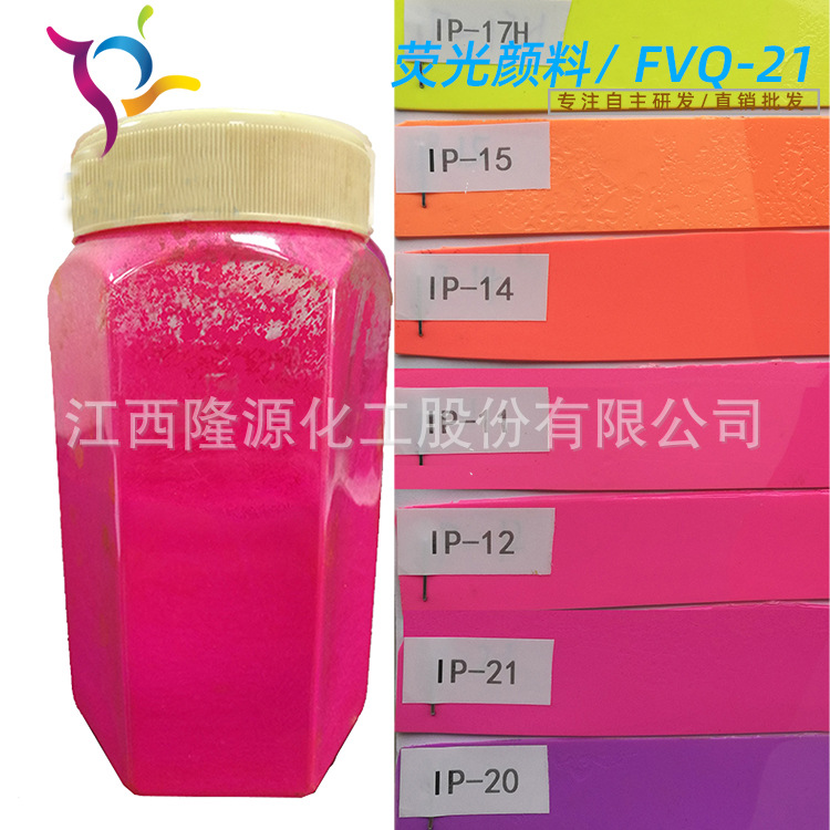 隆源 荧光颜料荧光色粉  fluorescent pigment red FVQ-21