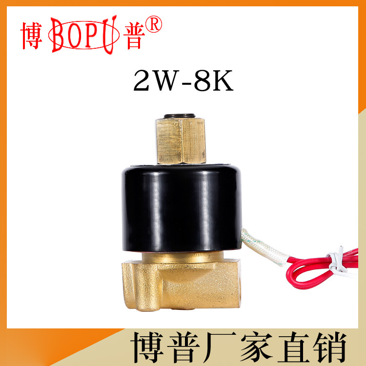【常开型】2分 黄铜内螺纹 电磁阀 2W-025-08K 博普品牌 厂家直销