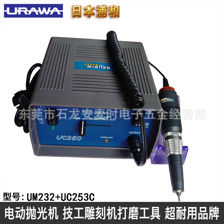 日本电动模具抛光机组合 URAWA  UM232+UC253C 研磨省模工具品牌