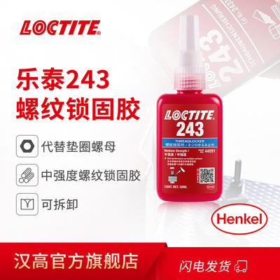 汉高Loctite 乐泰243 250ml厌氧胶 中强度螺丝螺纹锁固胶替代垫片