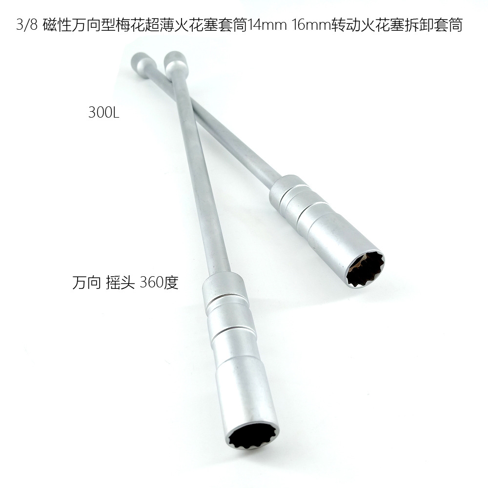 火花塞套筒扳手 转动火花塞拆卸 3/8磁性万向型摇头梅花薄壁 300L