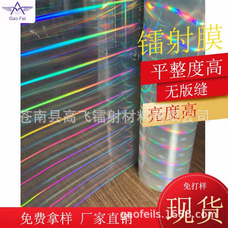 高飞镭射厂家批发光柱镭射膜/小猫眼镭射膜/镀铝膜/介质珍珠膜