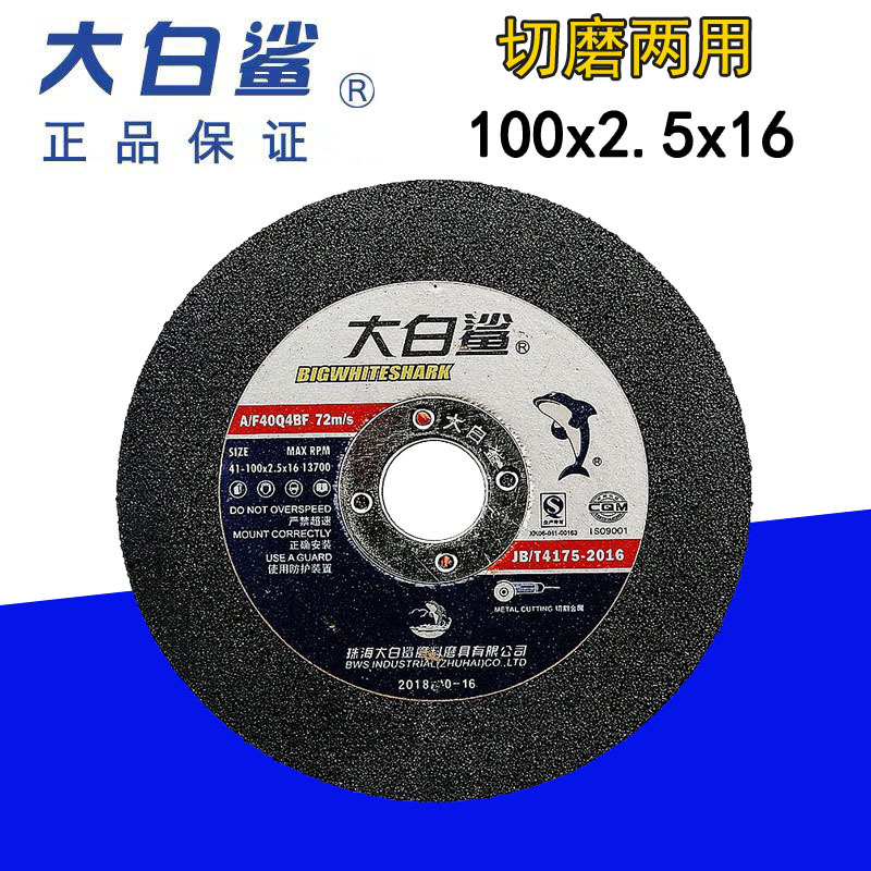 正品 大白鲨切割片/砂轮片/磨光片/切片/打磨片100*2.5*16
