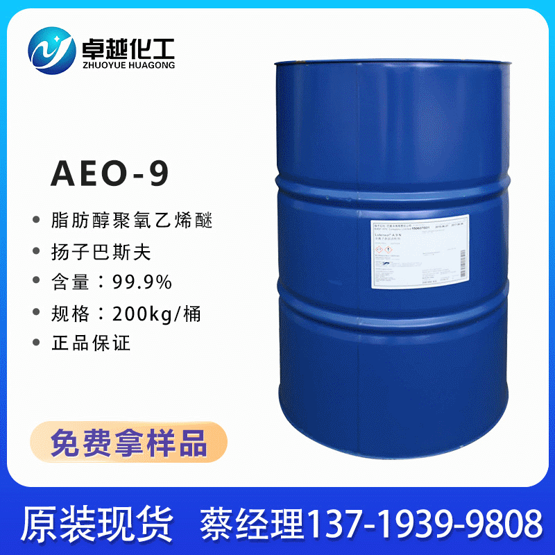 优势供应扬巴AEO-9 表面活性剂 脂肪醇聚氧乙烯醚 aeo-9乳化剂