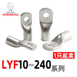 LYF铜管端子LYF10-5/LYF240-20窥孔型铜线鼻环形铜接线端子压线鼻