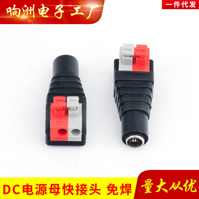 快插新款按压式DC电源接头 DC电源母头 压线式DC母头 5.5*2.1mm