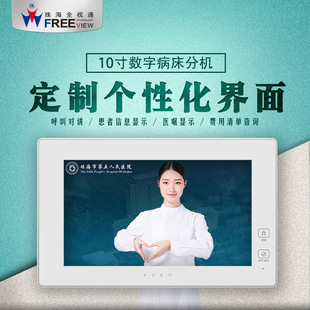 Quanshitong Smart Medical Hospital Nursing Calling System 10inch Bed Extension Medical Intercom System