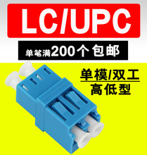 LC/UPC单模双工光纤耦合器对接头法兰盘光钎适配器连接器SM加宽高