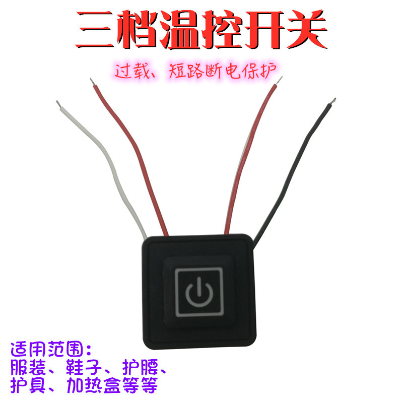 现货电热衣服开关电发热服腰带三档调温开关隔水硅胶温度控制开关