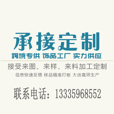 【飾品】項飾來版訂做、來圖定制、OEM、來樣定制、ODM加工