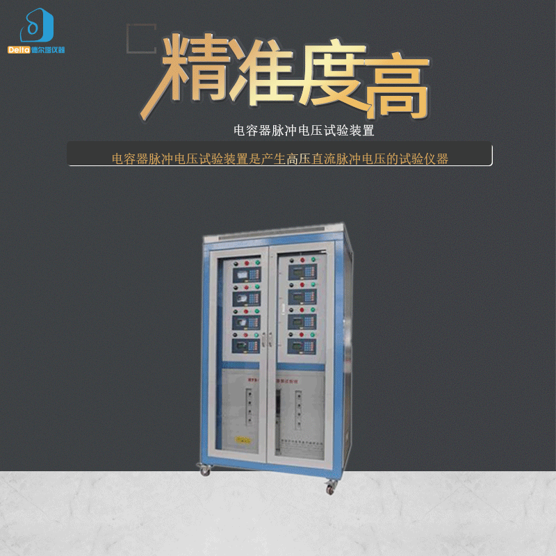 厂家直销delta仪器电容器脉冲电压试验装置高压脉冲试验耐压
