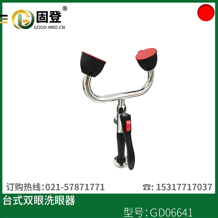 供应固登台式洗眼器 固登GD06641型洗眼器厂家专业批发