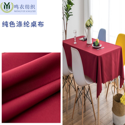 现代黑白 纯色涤纶桌布长方形涤纶面料台布 多色可选