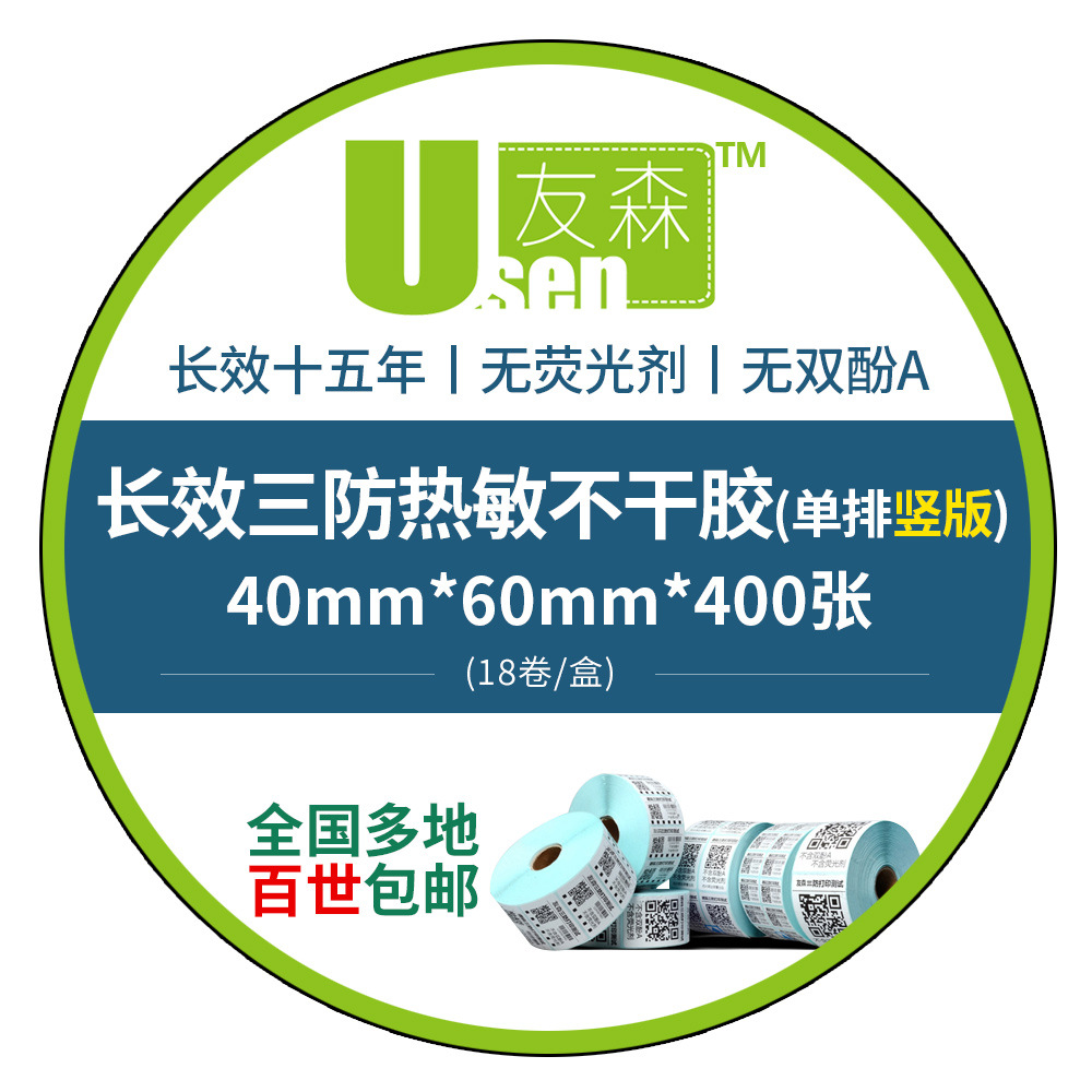 友森长效三防五防热敏不干胶打印纸条码纸热敏标签纸40*60*400张