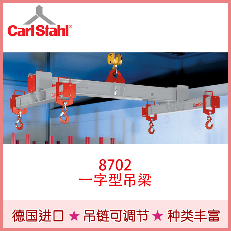 厂家生产销售  H型起重铝制吊梁德国CarlStahl-8702