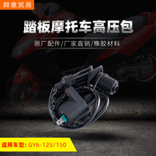 踏板摩托车高压包GY6-125/150/50/60/80助力车豪迈光阳原厂件直销