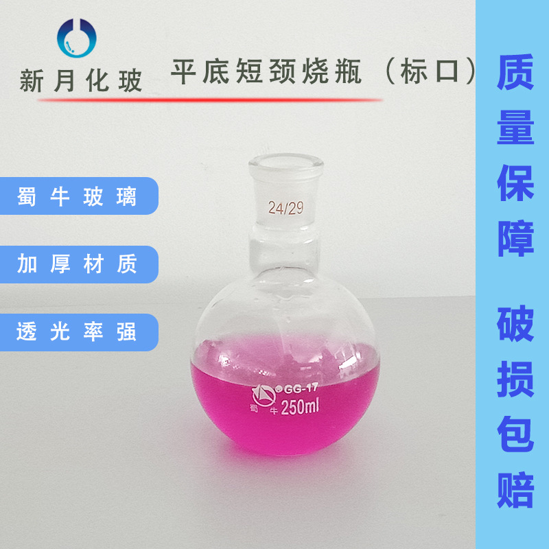 蜀牛玻璃短颈平底单标磨口烧瓶 化学实验器材19/26  24/29