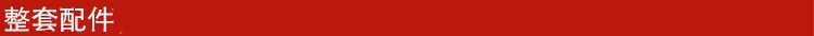 整套配件