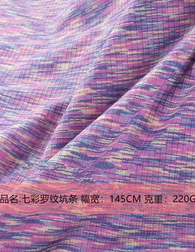 七彩色织罗纹坑条抽条 锻彩罗纹拉架，运动瑜伽外套高弹健身面料