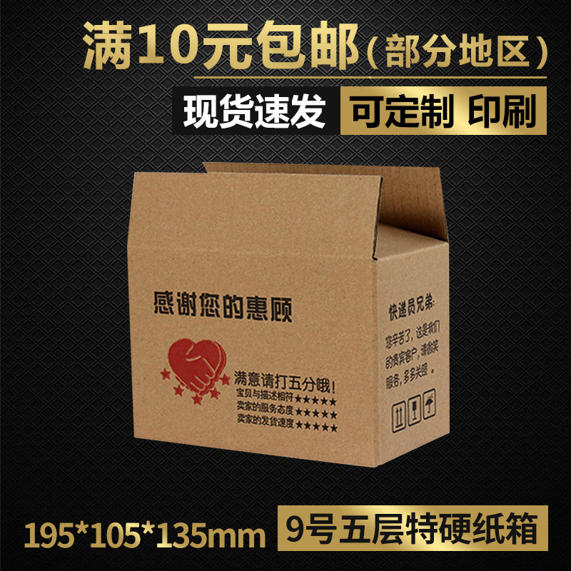 同力包装箱子 五层特硬印刷9号快递邮政发货纸盒子批发防潮