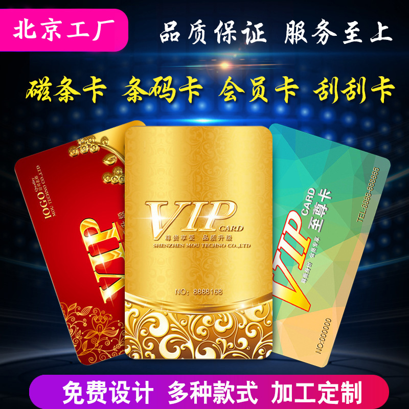 厂家VIP会员卡印刷PVC卡片制作塑料购物卡磁条卡刮刮卡芯片卡制作