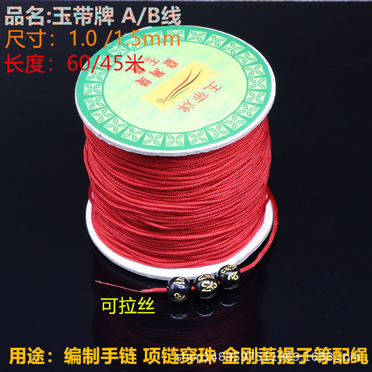 A B线台湾线1.5mm 韩国丝手工编织绳 中国结线 手链绳玉带牌玉线