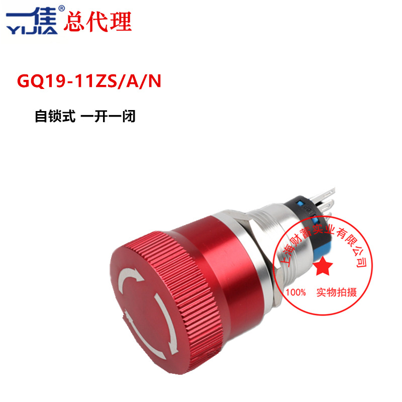一佳金属紧急停止按钮开关GQ19-11ZS/A/N一开一闭自锁式开关5A