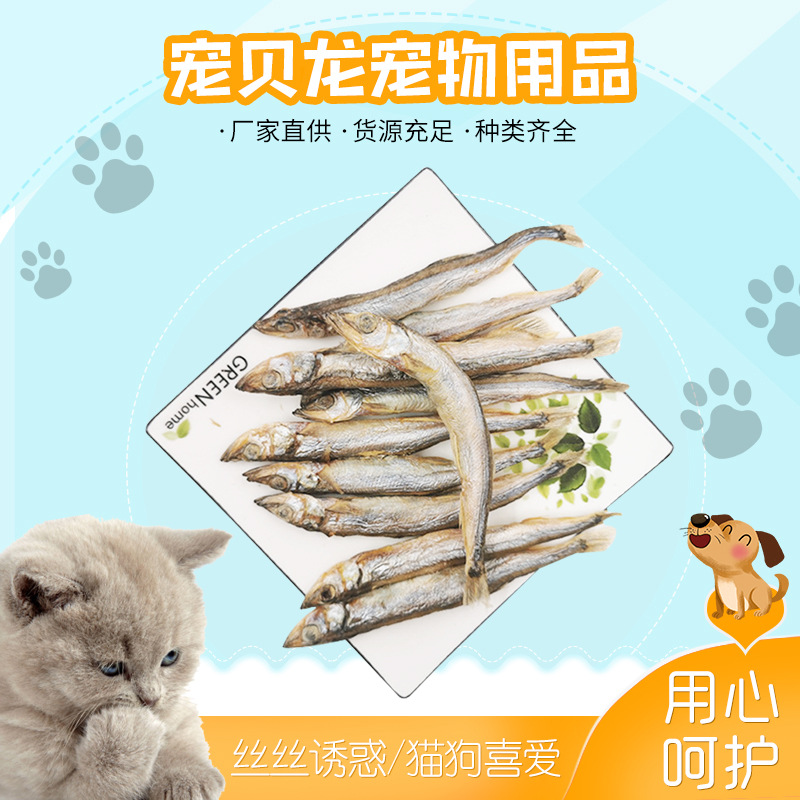 冻干多春鱼 冻干宠物零食oem代工冻干多春鱼猫狗营养零食