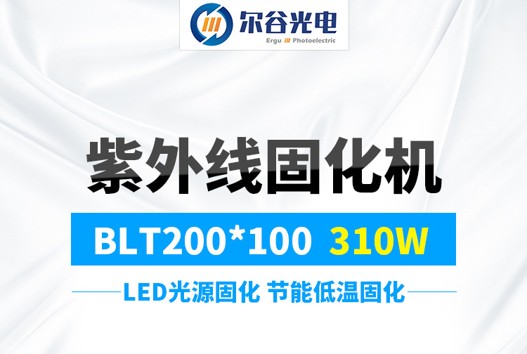 低温节能光固机_*100mm紫外线uv机低温节能光固机uvled固化机风冷可定制