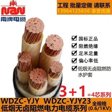 NAN南洋电缆低烟阻燃WDZCYJYWDZCYJY23 3+1=4芯1KV铜芯电缆