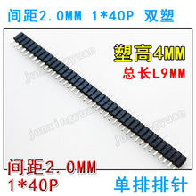 L9MM单排排针 2.0MM间距 1*40P双塑排针 塑高9MM 2.0MM 40P
