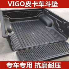 VIGO货箱宝皮卡垫货箱垫车斗保护垫后箱垫配件尾箱垫VIGO皮卡改装