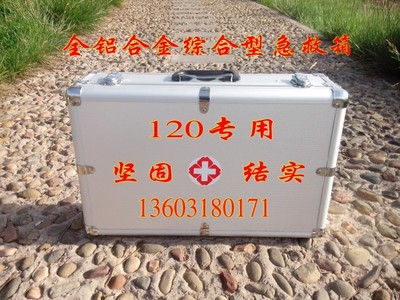 医院内外科综合急救箱加厚型铝合金出诊箱急救包120专用
