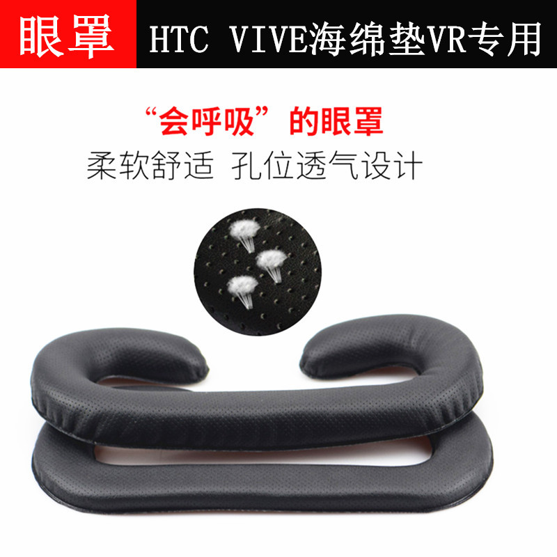 Eye Mask HTC VIVE sponge pad VR special sponge pad breathable sponge pad VR eye mask non-primary eye mask accessories