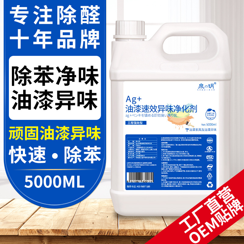 泉の玥油漆除味劑實木油漆烤漆家具異味清除劑廠家直營OEM貼牌