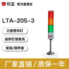 LTA-205-3多层式警示灯 三色灯机床塔灯 常亮带声音白炽灯24V220V