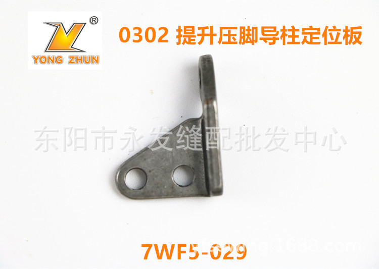 标准同步车0302提升压脚导柱定位板7WF5-029 DY车抬压脚定位块