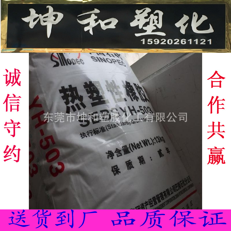 供应热塑性弹性体SEBS/巴陵石化/YH-503|ru