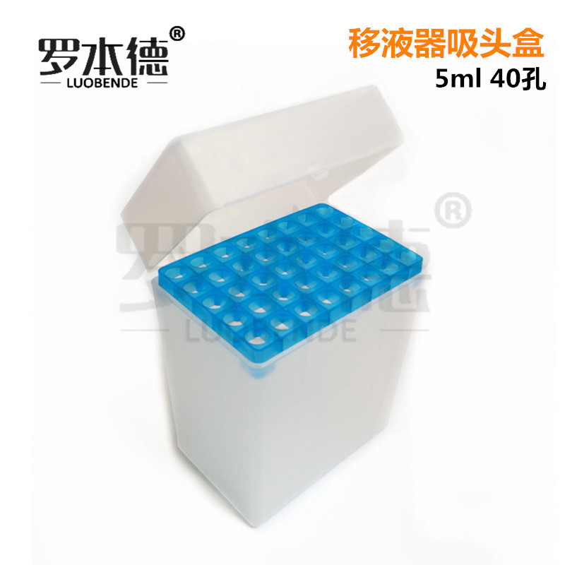 40孔新品5ml吸头盒，枪头盒5000UL大口小口通用口径1.1cm