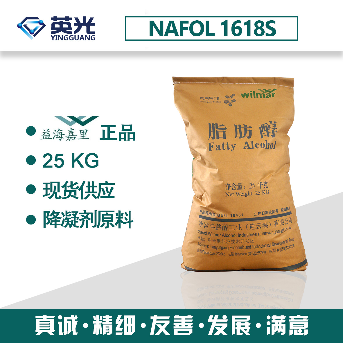 十六十八醇，碳16-18脂肪醇，直链C16-C18脂肪醇，NAFOL 1618S