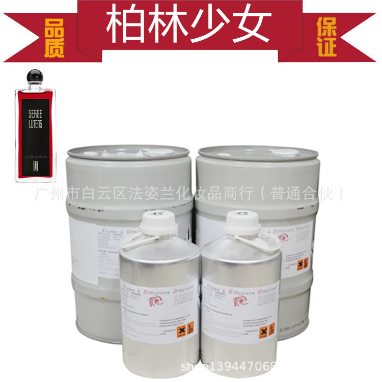 日化香精香料柏林少女香型香水香精