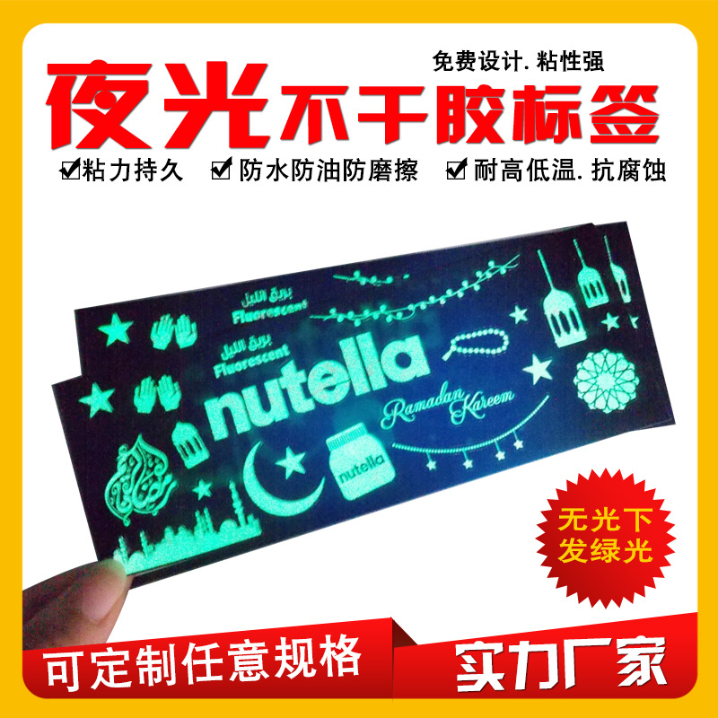 夜光不干胶标签