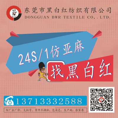 B35版春夏亚麻纱  仿亚麻【黑白红】有色仿亚麻现货供应厂家直销