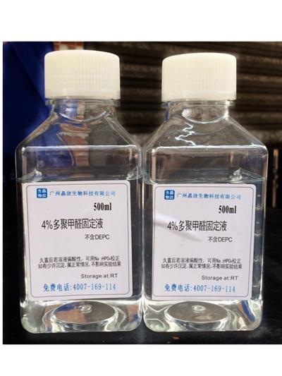 组织固定液4% (不含DEPC)  组织固定液4% (含DEPC)